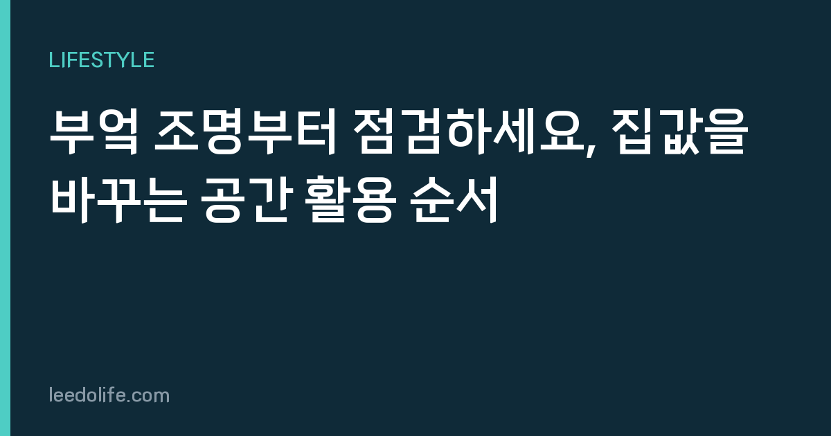 부엌 조명부터 점검하세요, 집값을 바꾸는 공간 활용 순서