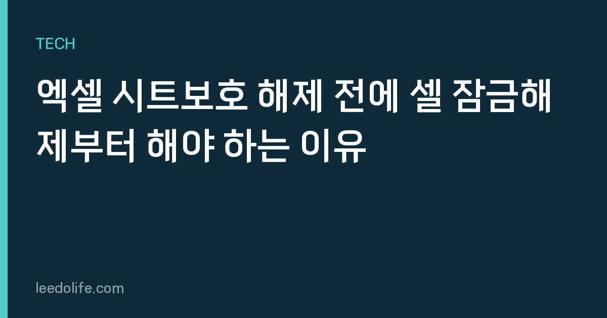 엑셀 시트보호 해제 전에 셀 잠금해제부터 해야 하는 이유