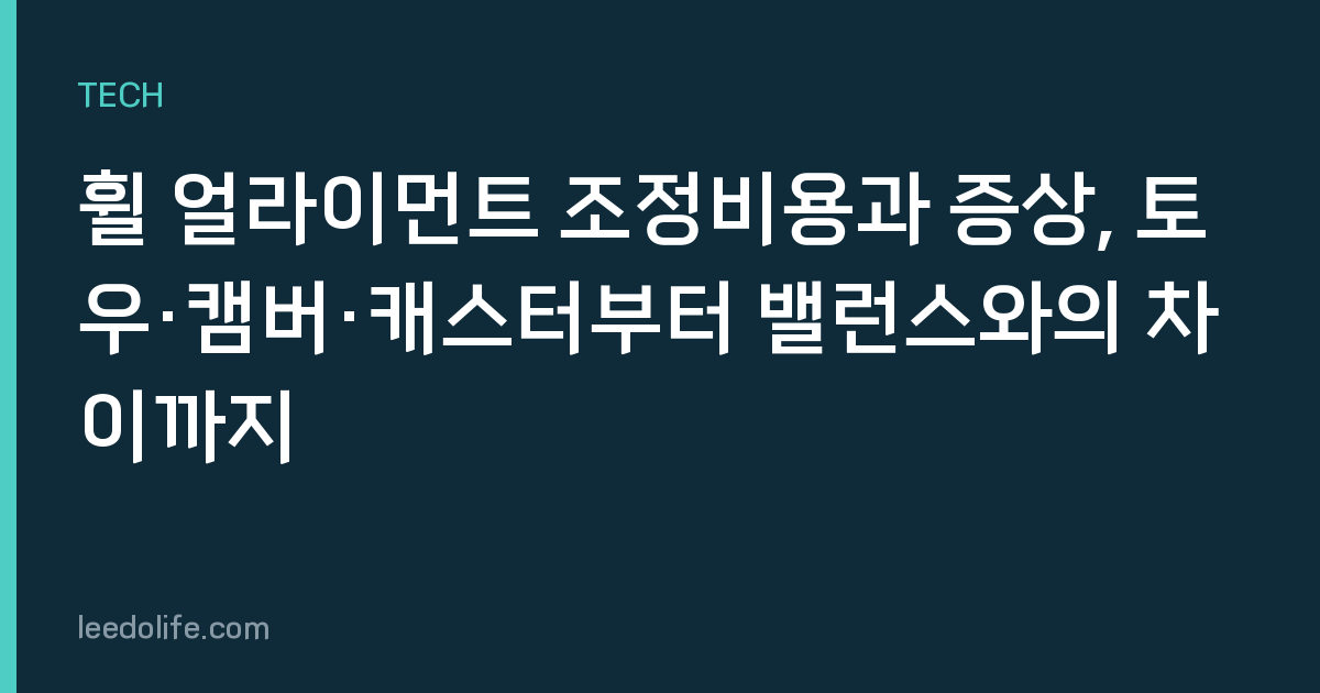 휠 얼라이먼트 조정비용과 증상, 토우·캠버·캐스터부터 밸런스와의 차이까지