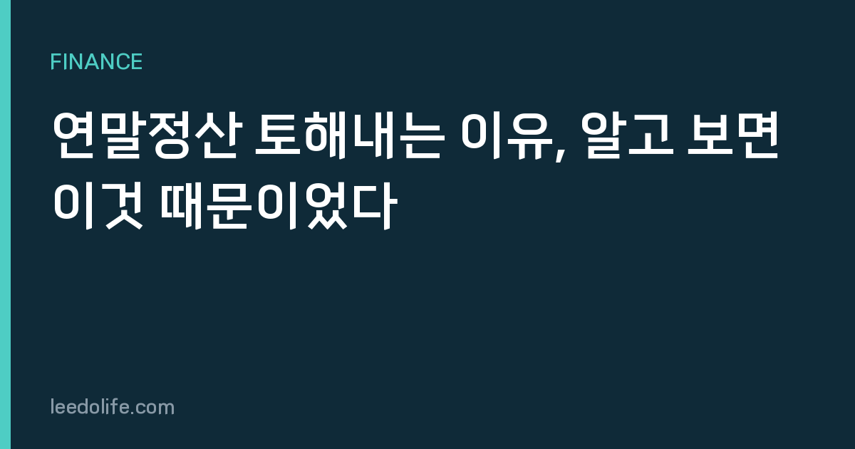연말정산 토해내는 이유, 알고 보면 이것 때문이었다