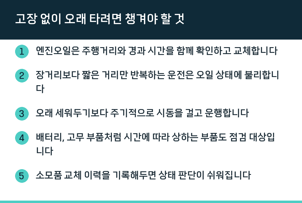 고장 없이 오래 타려면 챙겨야 할 것