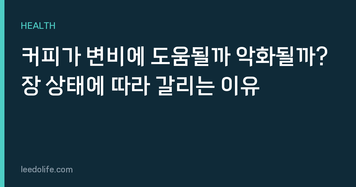 커피가 변비에 도움될까 악화될까? 장 상태에 따라 갈리는 이유