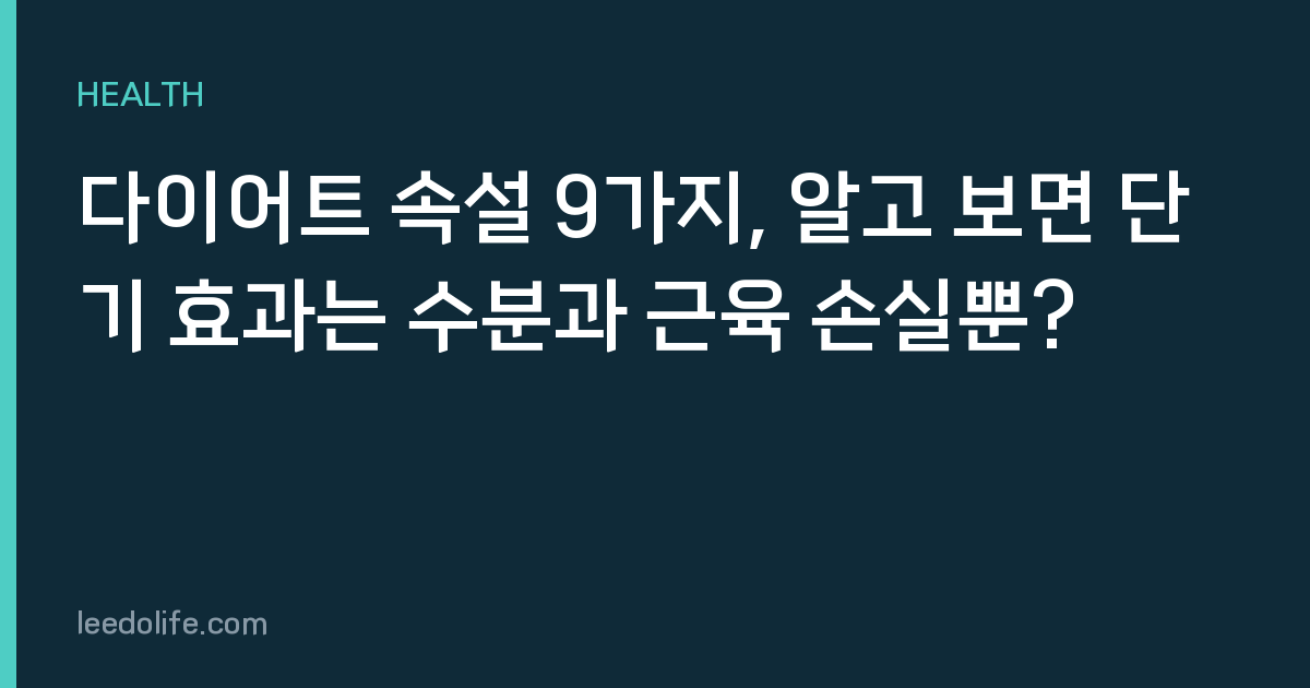 다이어트 속설 9가지, 알고 보면 단기 효과는 수분과 근육 손실뿐?