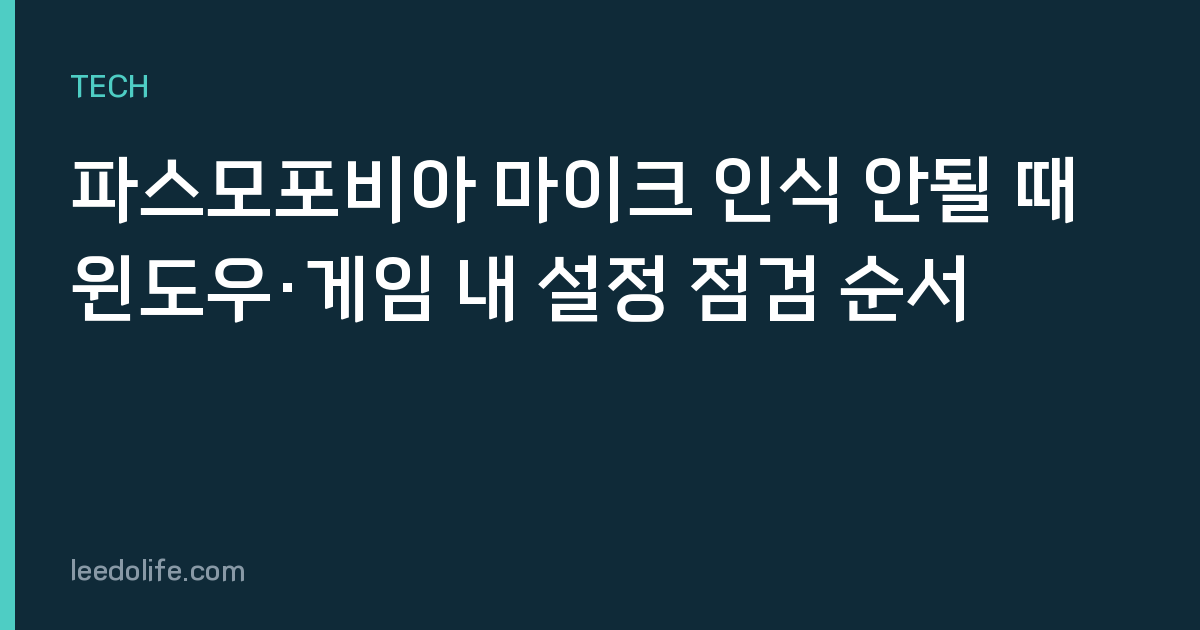 파스모포비아 마이크 인식 안될 때 윈도우·게임 내 설정 점검 순서
