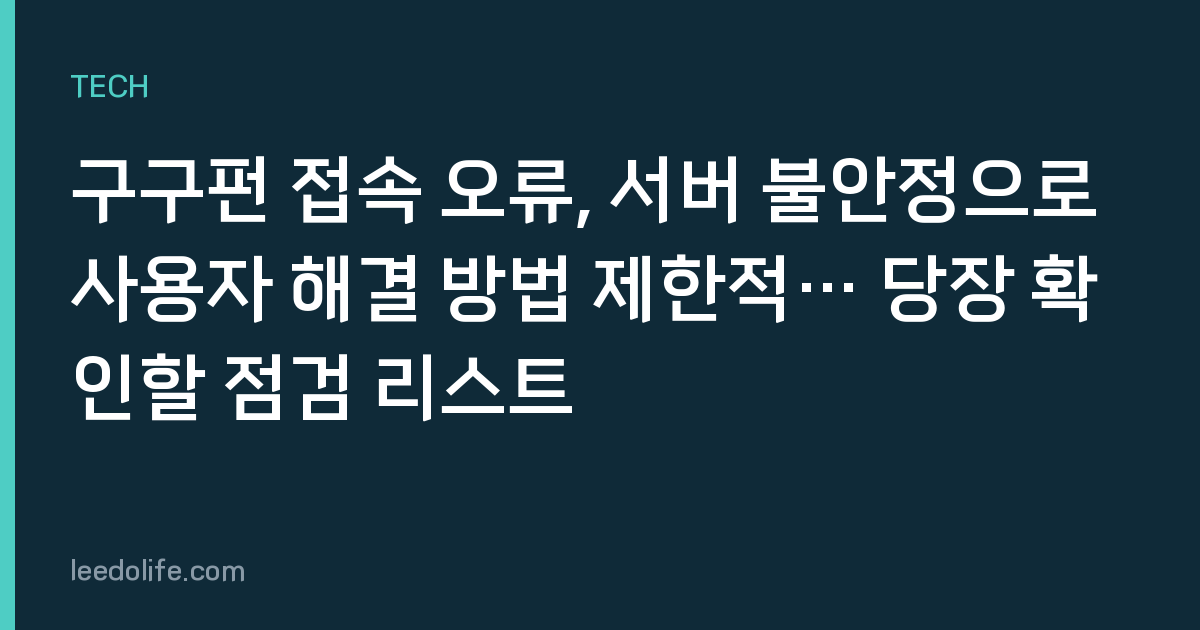 구구펀 접속 오류, 서버 불안정으로 사용자 해결 방법 제한적… 당장 확인할 점검 리스트