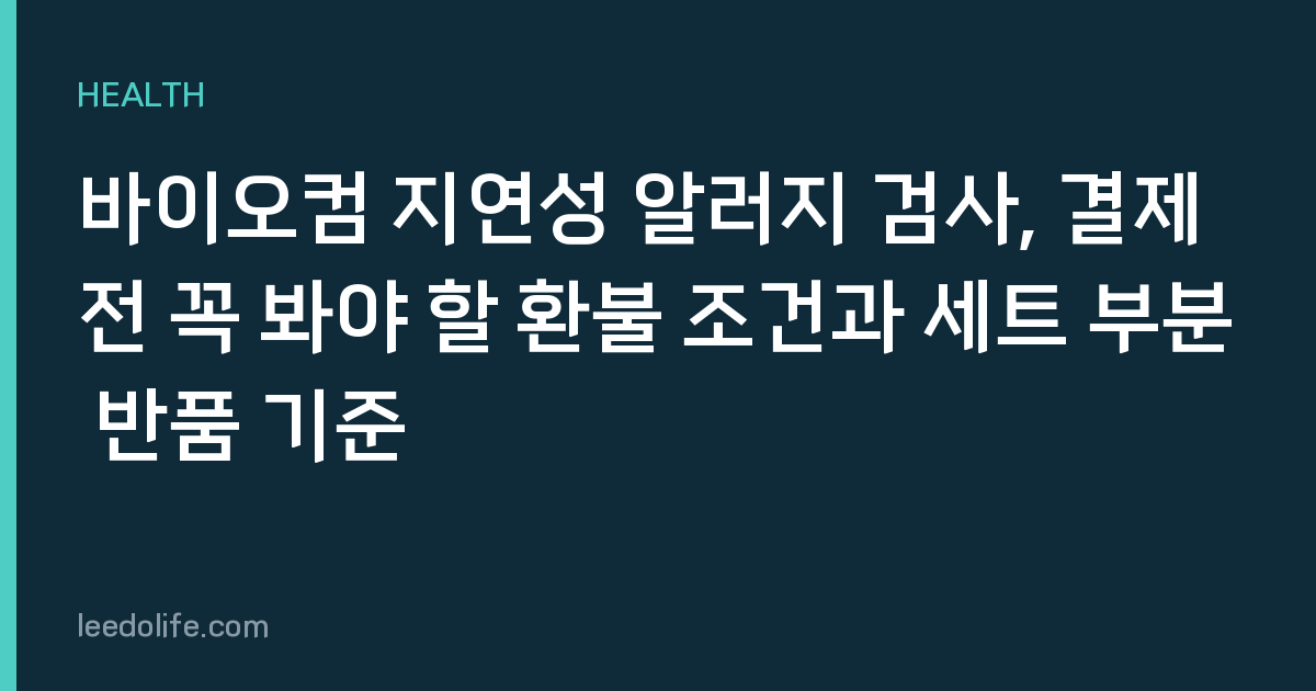 바이오컴 지연성 알러지 검사, 결제 전 꼭 봐야 할 환불 조건과 세트 부분 반품 기준