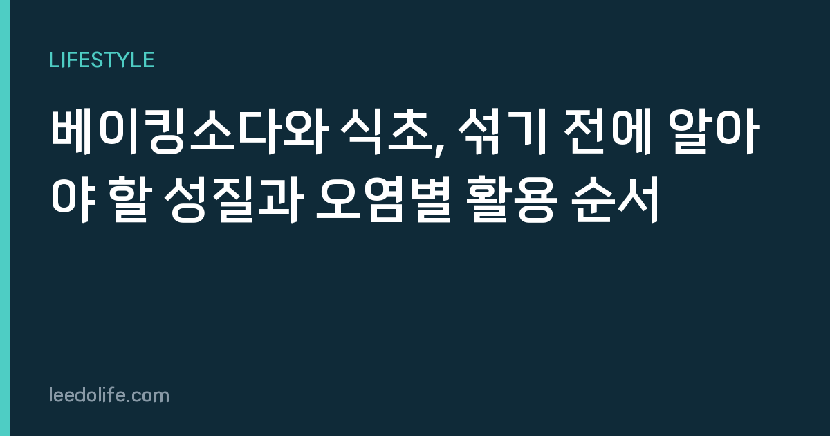 베이킹소다와 식초, 섞기 전에 알아야 할 성질과 오염별 활용 순서