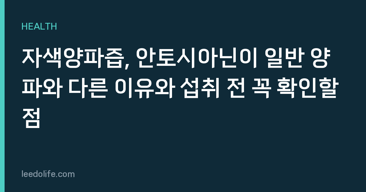 자색양파즙, 안토시아닌이 일반 양파와 다른 이유와 섭취 전 꼭 확인할 점