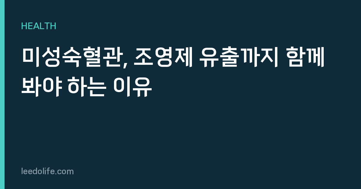 미성숙혈관, 조영제 유출까지 함께 봐야 하는 이유