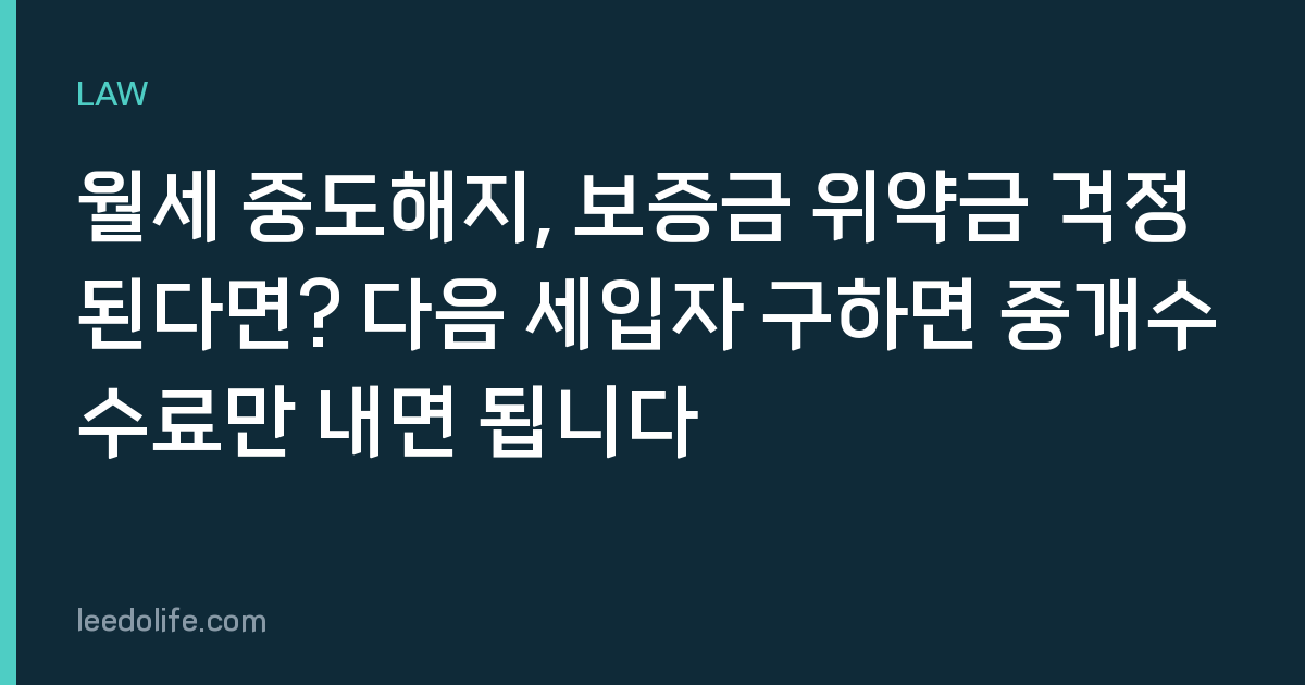 월세 중도해지, 보증금 위약금 걱정된다면? 다음 세입자 구하면 중개수수료만 내면 됩니다