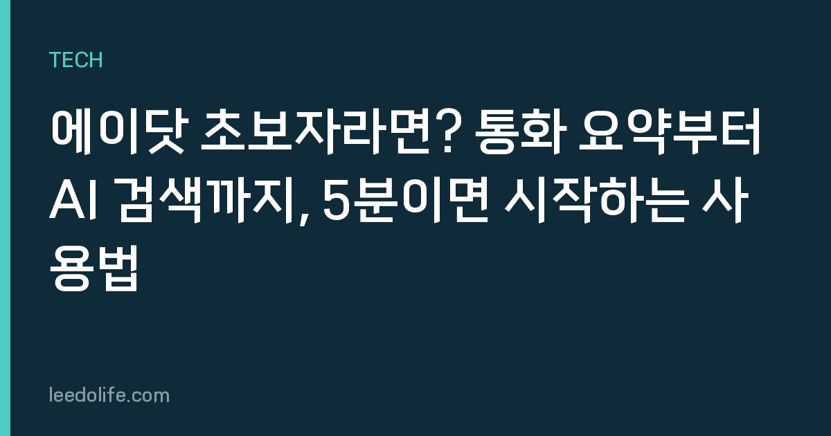 에이닷 초보자라면? 통화 요약부터 AI 검색까지, 5분이면 시작하는 사용법