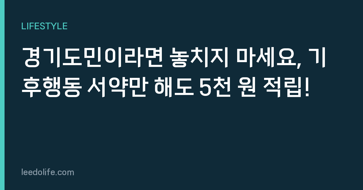 경기도민이라면 놓치지 마세요, 기후행동 서약만 해도 5천 원 적립!