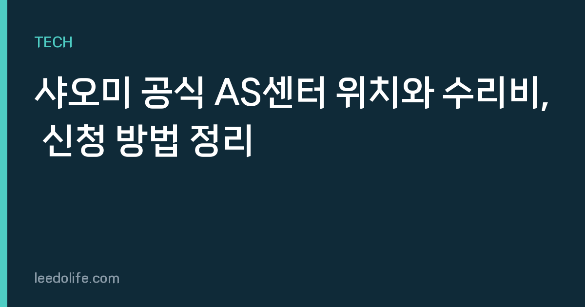 샤오미 공식 AS센터 위치와 수리비, 신청 방법 정리