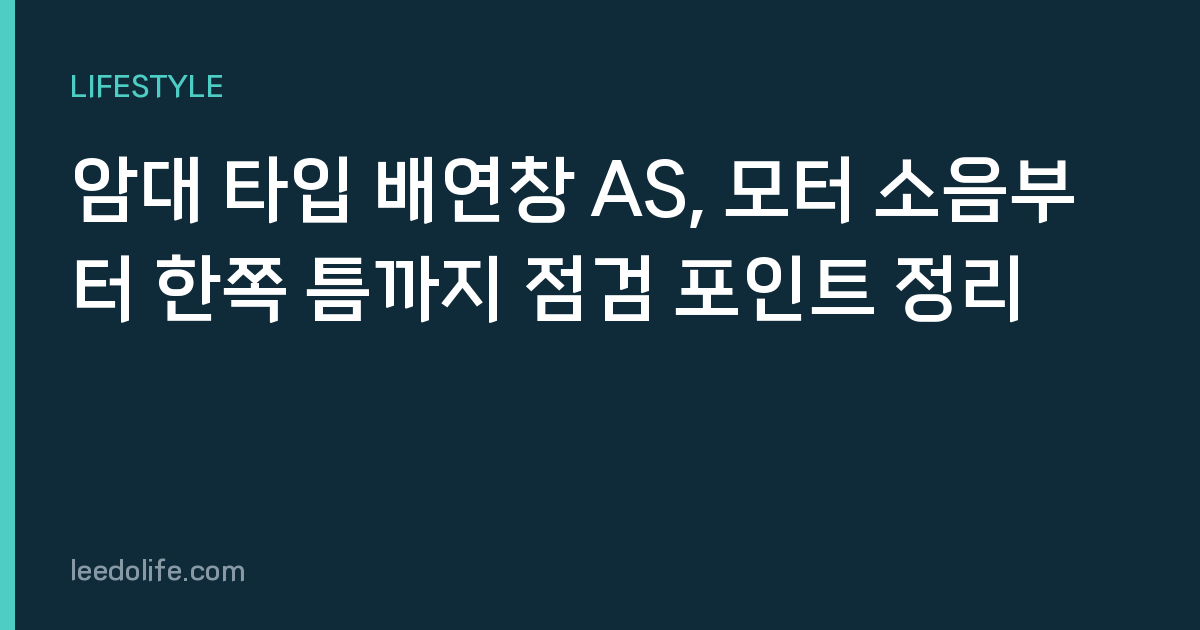 암대 타입 배연창 AS, 모터 소음부터 한쪽 틈까지 점검 포인트 정리