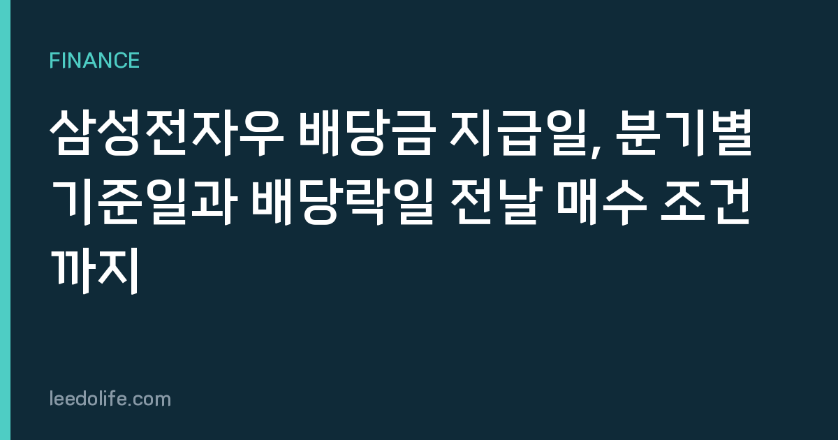 삼성전자우 배당금 지급일, 분기별 기준일과 배당락일 전날 매수 조건까지
