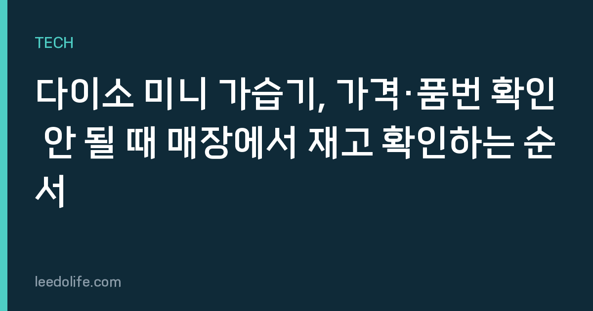 다이소 미니 가습기, 가격·품번 확인 안 될 때 매장에서 재고 확인하는 순서