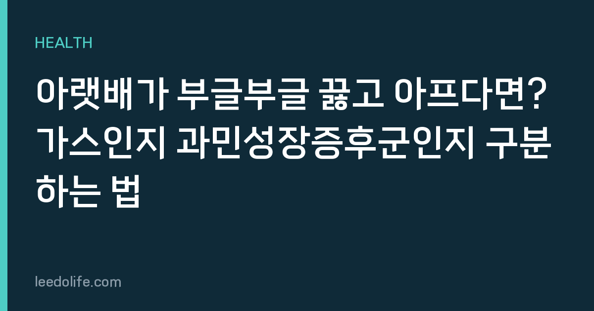 아랫배가 부글부글 끓고 아프다면? 가스인지 과민성장증후군인지 구분하는 법