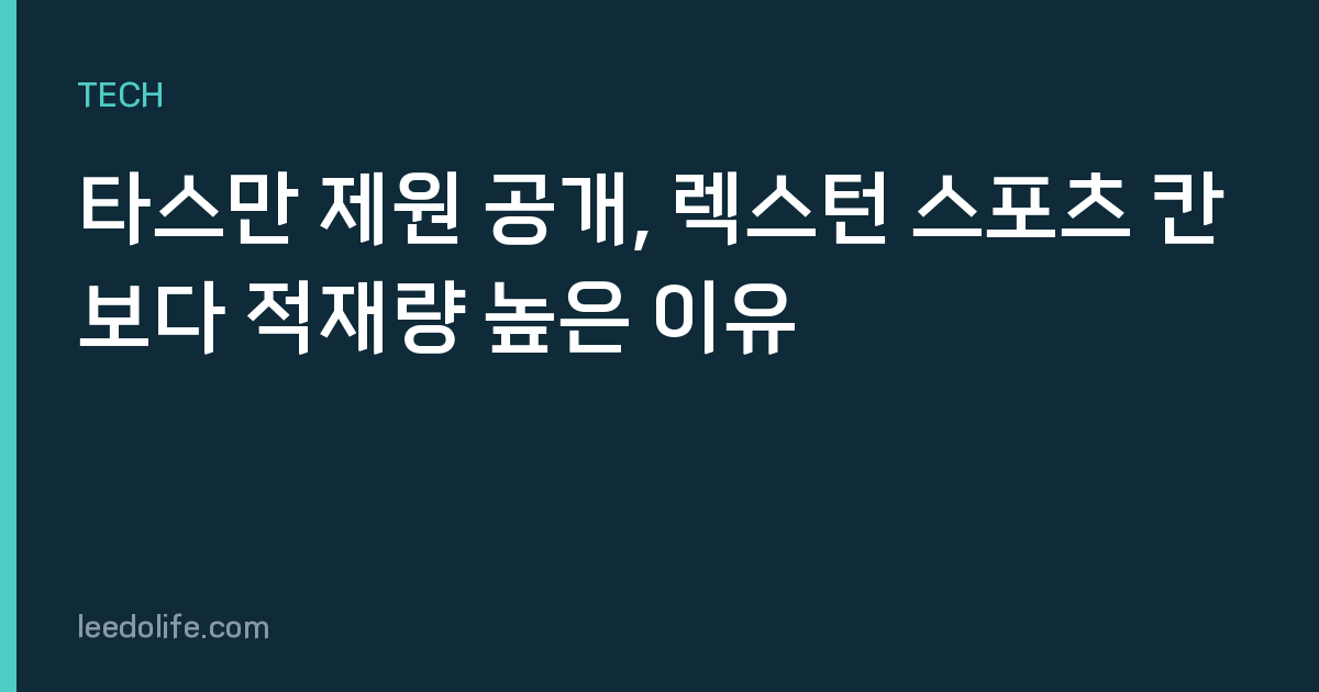 타스만 제원 공개, 렉스턴 스포츠 칸보다 적재량 높은 이유