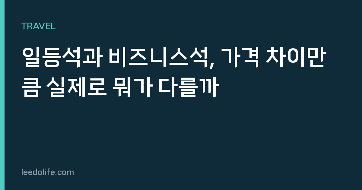 일등석과 비즈니스석, 가격 차이만큼 실제로 뭐가 다를까