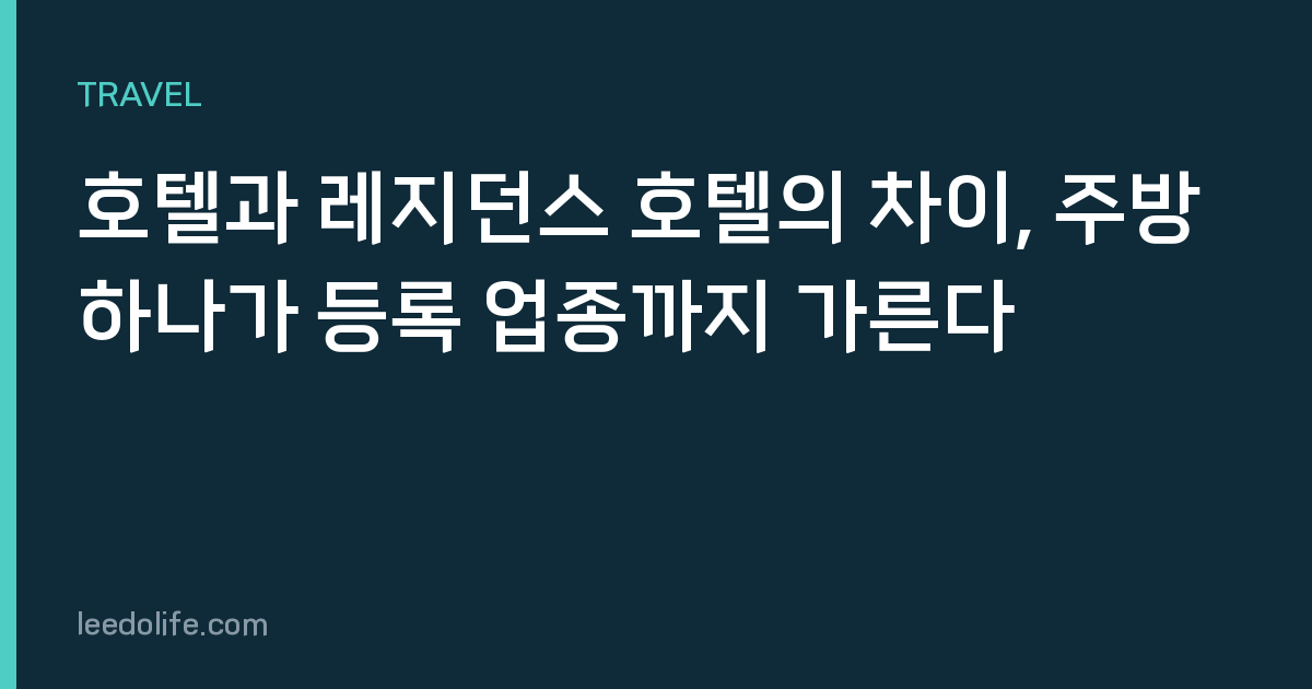 호텔과 레지던스 호텔의 차이, 주방 하나가 등록 업종까지 가른다