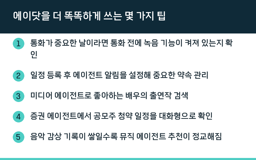 에이닷을 더 똑똑하게 쓰는 몇 가지 팁