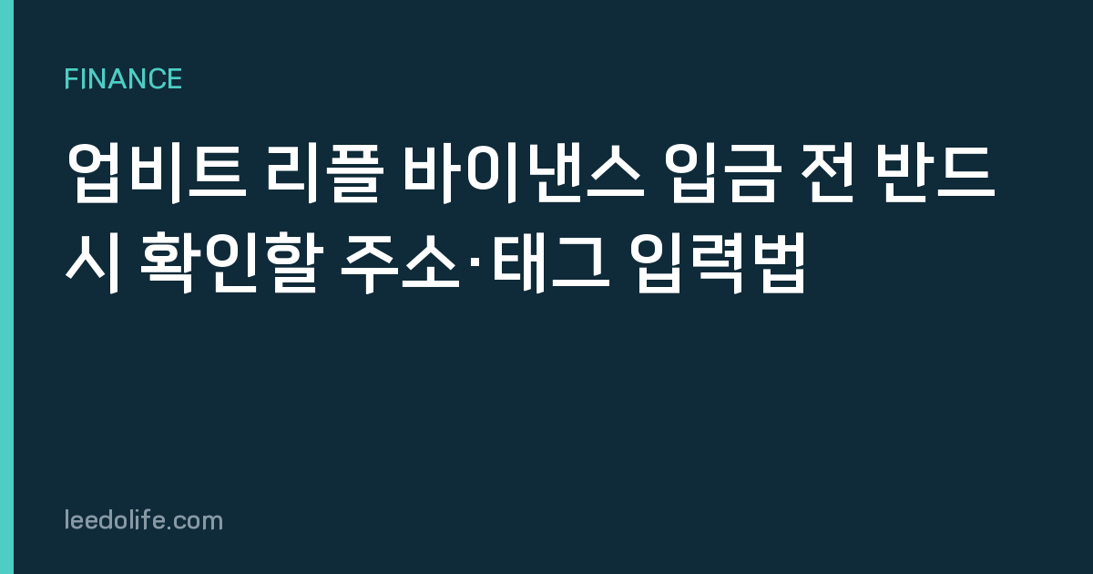 업비트 리플 바이낸스 입금 전 반드시 확인할 주소·태그 입력법