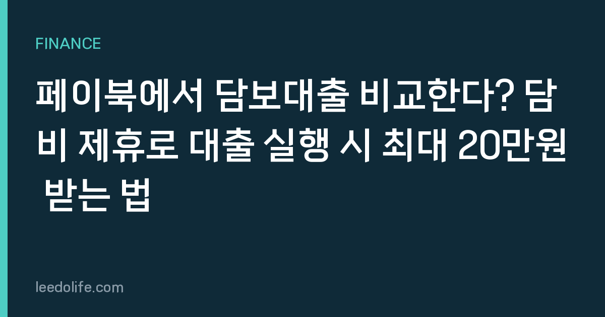 페이북에서 담보대출 비교한다? 담비 제휴로 대출 실행 시 최대 20만원 받는 법