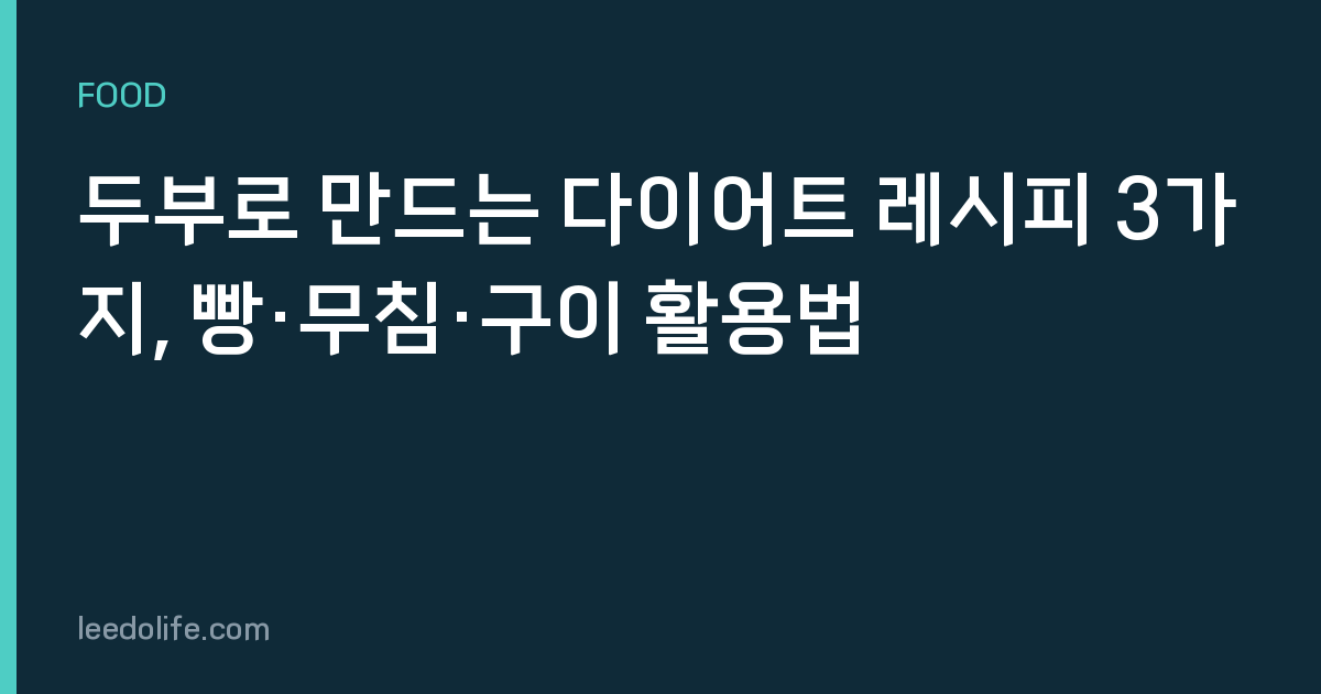 두부로 만드는 다이어트 레시피 3가지, 빵·무침·구이 활용법