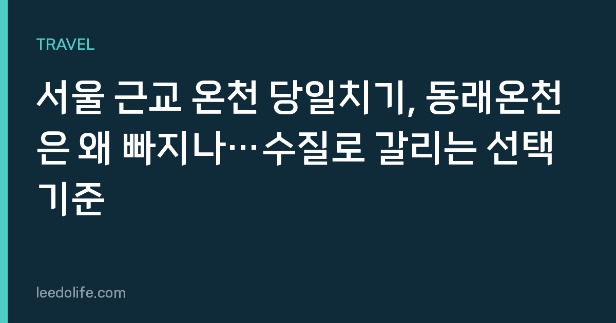 서울 근교 온천 당일치기, 동래온천은 왜 빠지나…수질로 갈리는 선택 기준