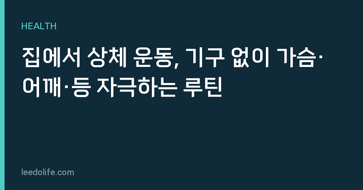 집에서 상체 운동, 기구 없이 가슴·어깨·등 자극하는 루틴