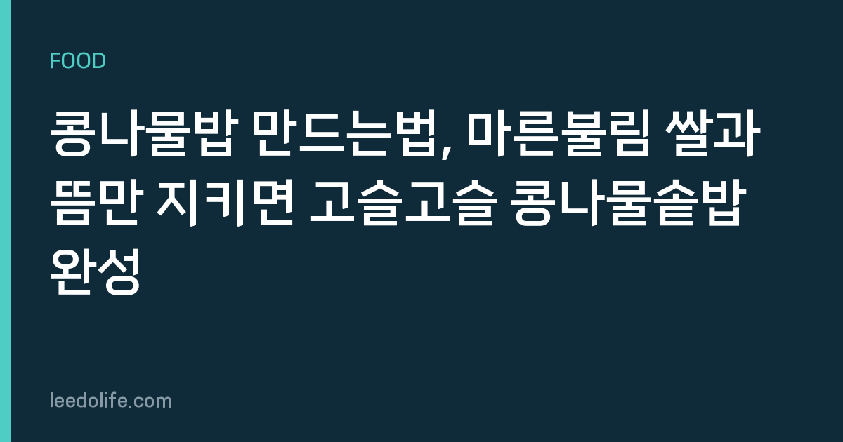 콩나물밥 만드는법, 마른불림 쌀과 뜸만 지키면 고슬고슬 콩나물솥밥 완성