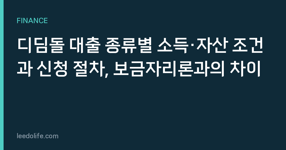 디딤돌 대출 종류별 소득·자산 조건과 신청 절차, 보금자리론과의 차이