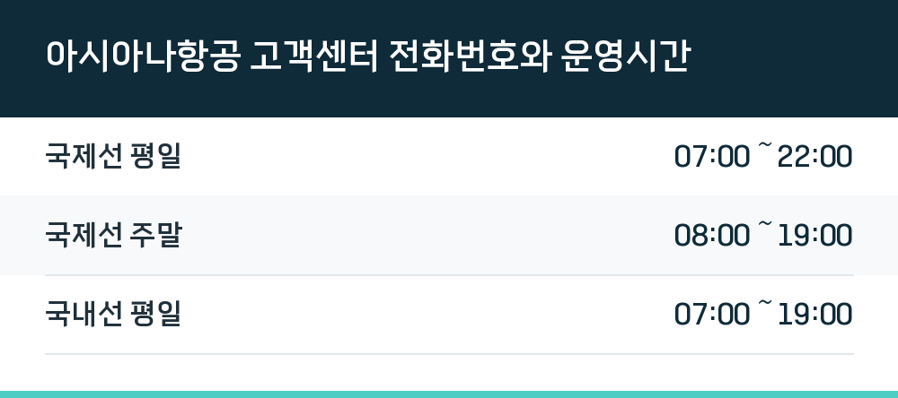 아시아나항공 고객센터 전화번호와 운영시간