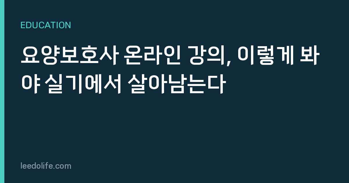 요양보호사 온라인 강의, 이렇게 봐야 실기에서 살아남는다