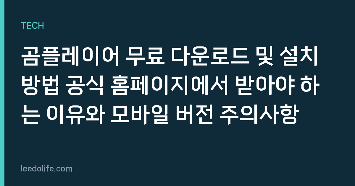 곰플레이어 무료 다운로드 및 설치 방법 공식 홈페이지에서 받아야 하는 이유와 모바일 버전 주의사항