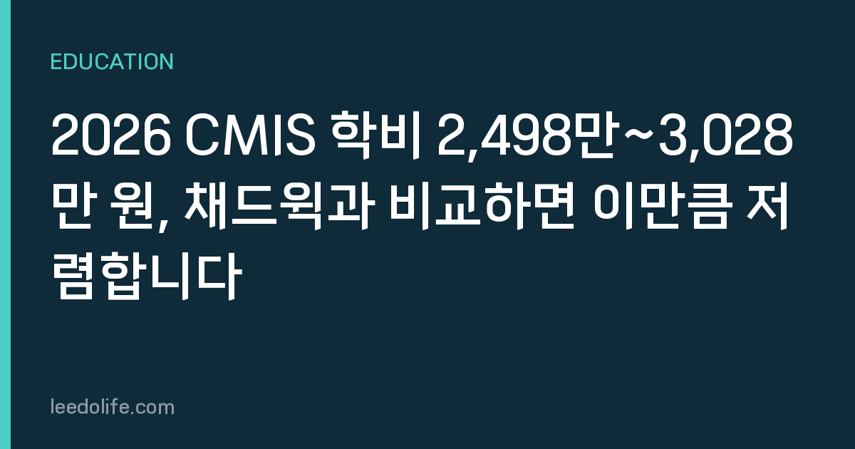 2026 CMIS 학비 2,498만~3,028만 원, 채드윅과 비교하면 이만큼 저렴합니다