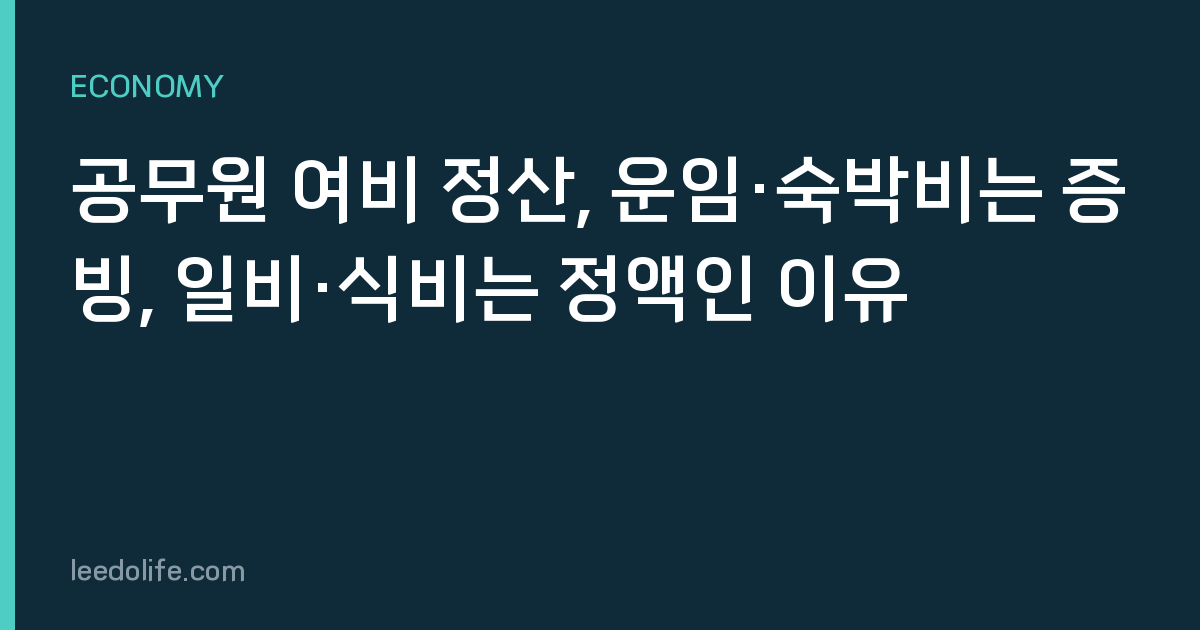 공무원 여비 정산, 운임·숙박비는 증빙, 일비·식비는 정액인 이유