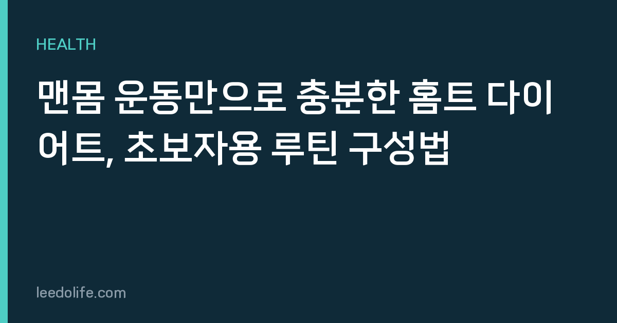 맨몸 운동만으로 충분한 홈트 다이어트, 초보자용 루틴 구성법