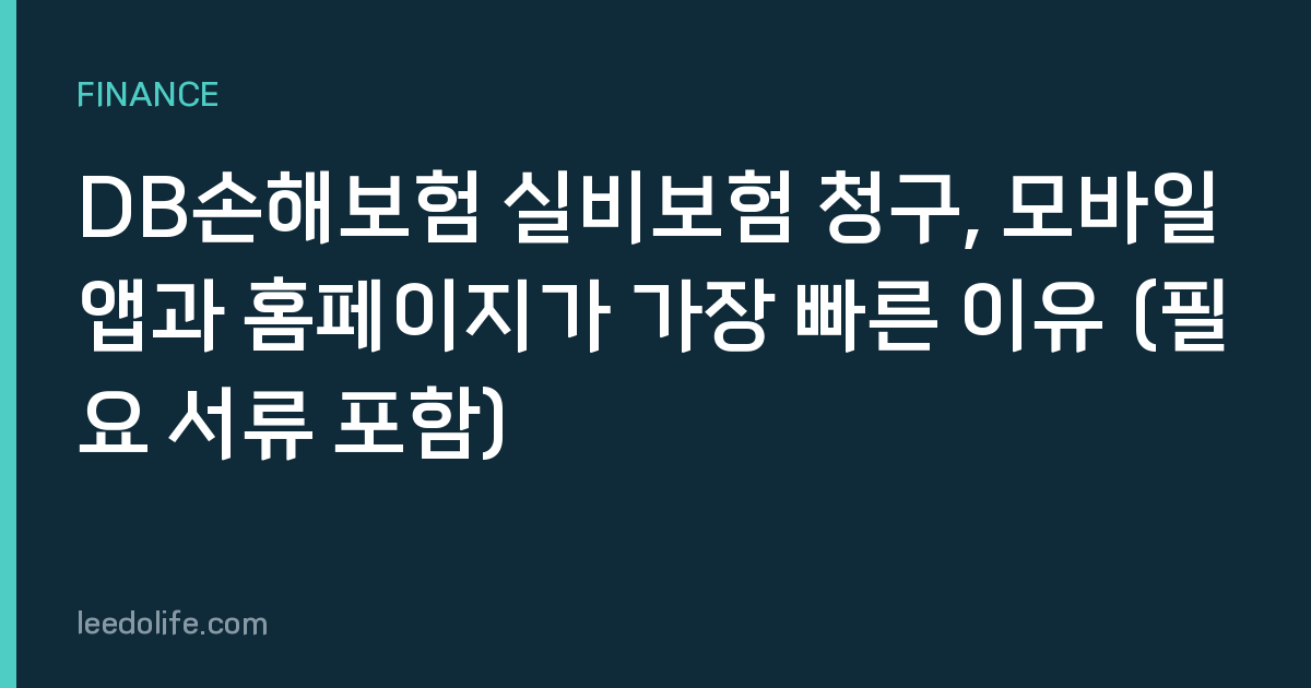 DB손해보험 실비보험 청구, 모바일앱과 홈페이지가 가장 빠른 이유 (필요 서류 포함)
