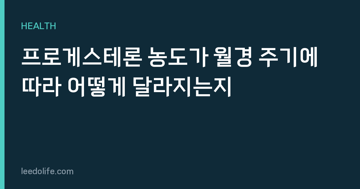 프로게스테론 농도가 월경 주기에 따라 어떻게 달라지는지