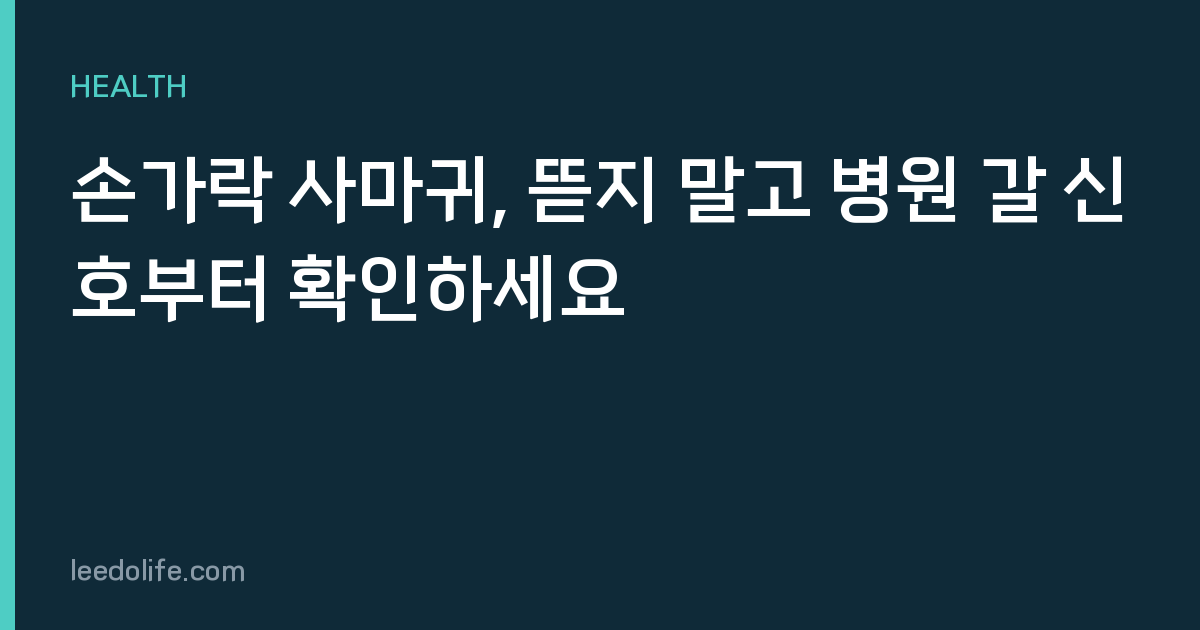 손가락 사마귀, 뜯지 말고 병원 갈 신호부터 확인하세요