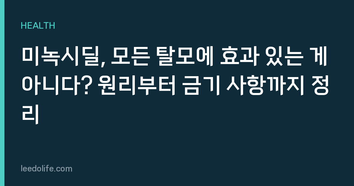 미녹시딜, 모든 탈모에 효과 있는 게 아니다? 원리부터 금기 사항까지 정리