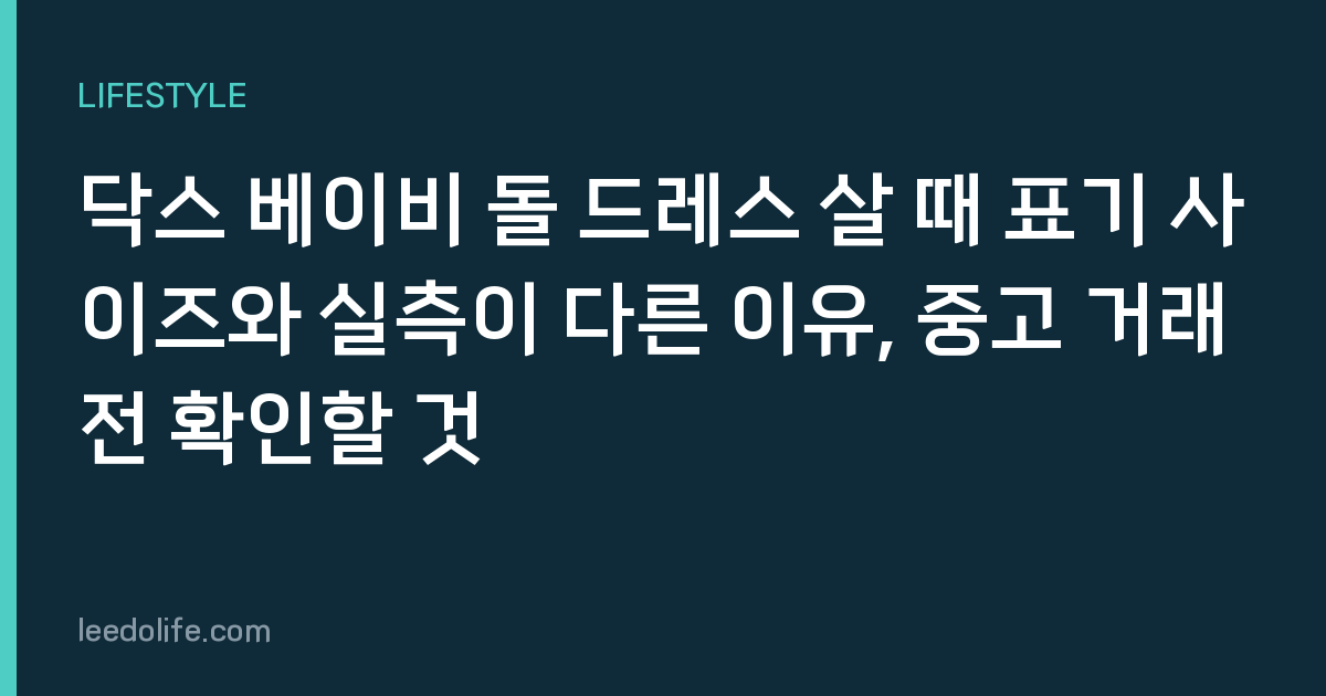 닥스 베이비 돌 드레스 살 때 표기 사이즈와 실측이 다른 이유, 중고 거래 전 확인할 것