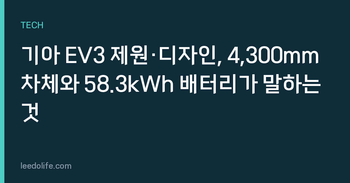 기아 EV3 제원·디자인, 4,300mm 차체와 58.3kWh 배터리가 말하는 것