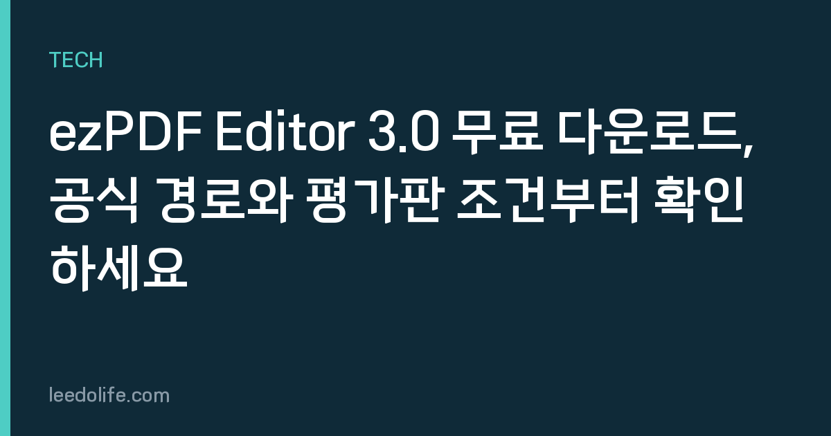 ezPDF Editor 3.0 무료 다운로드, 공식 경로와 평가판 조건부터 확인하세요