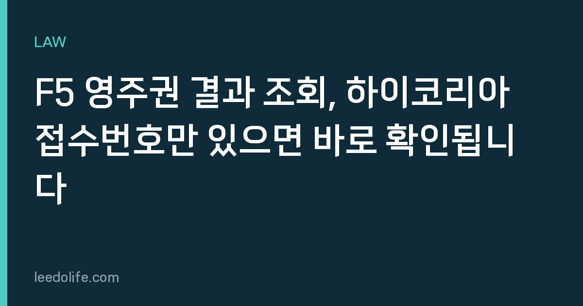 F5 영주권 결과 조회, 하이코리아 접수번호만 있으면 바로 확인됩니다