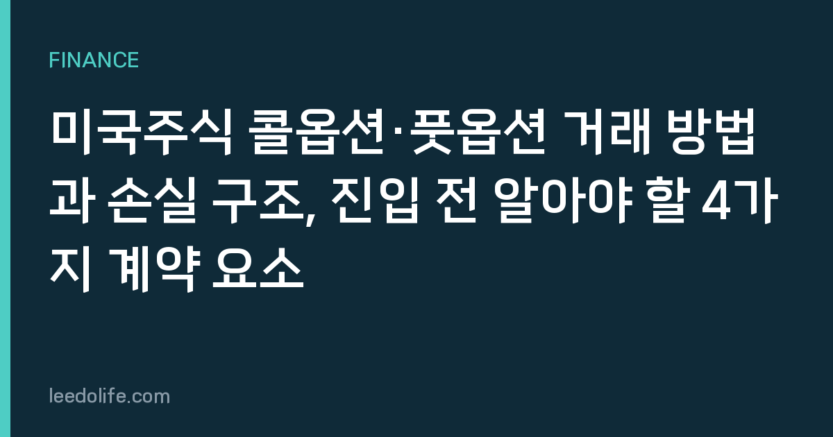 미국주식 콜옵션·풋옵션 거래 방법과 손실 구조, 진입 전 알아야 할 4가지 계약 요소