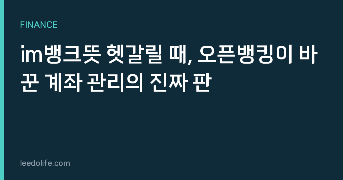 im뱅크뜻 헷갈릴 때, 오픈뱅킹이 바꾼 계좌 관리의 진짜 판