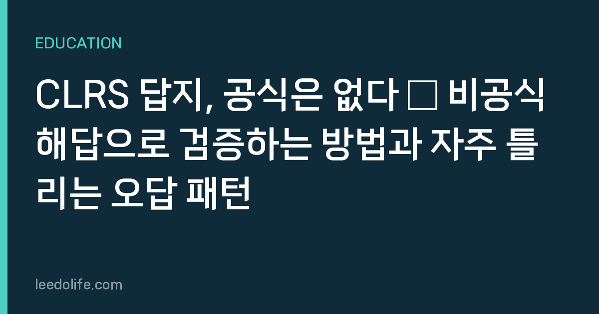 CLRS 답지, 공식은 없다 — 비공식 해답으로 검증하는 방법과 자주 틀리는 오답 패턴