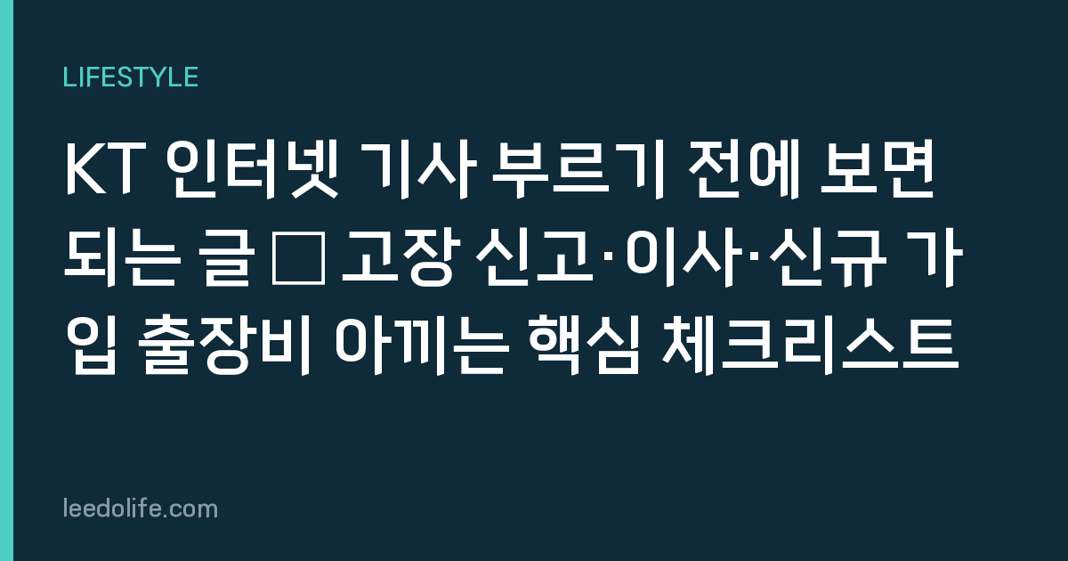 KT 인터넷 기사 부르기 전에 보면 되는 글 – 고장 신고·이사·신규 가입 출장비 아끼는 핵심 체크리스트